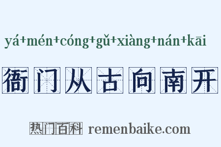 衙门从古向南开是什么意思的图片